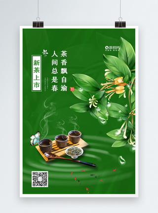 清新简约春茶上新海报图片