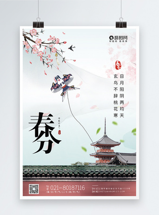 清新春分节气二十四节气海报图片