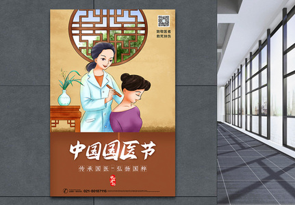 中国国医节宣传海报高清图片