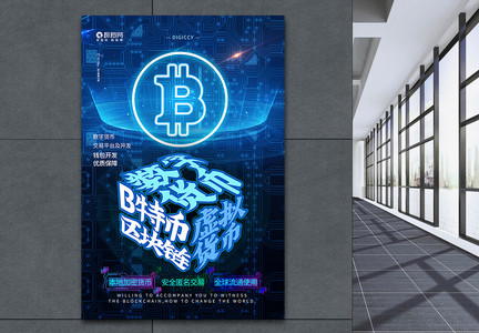 蓝色科技数字货币比特币虚拟货币金融货币海报图片