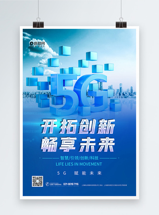 5G畅想未来蓝色科技海报图片