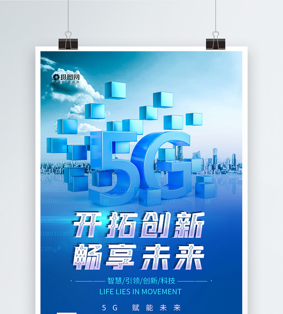 5G畅想未来蓝色科技海报图片