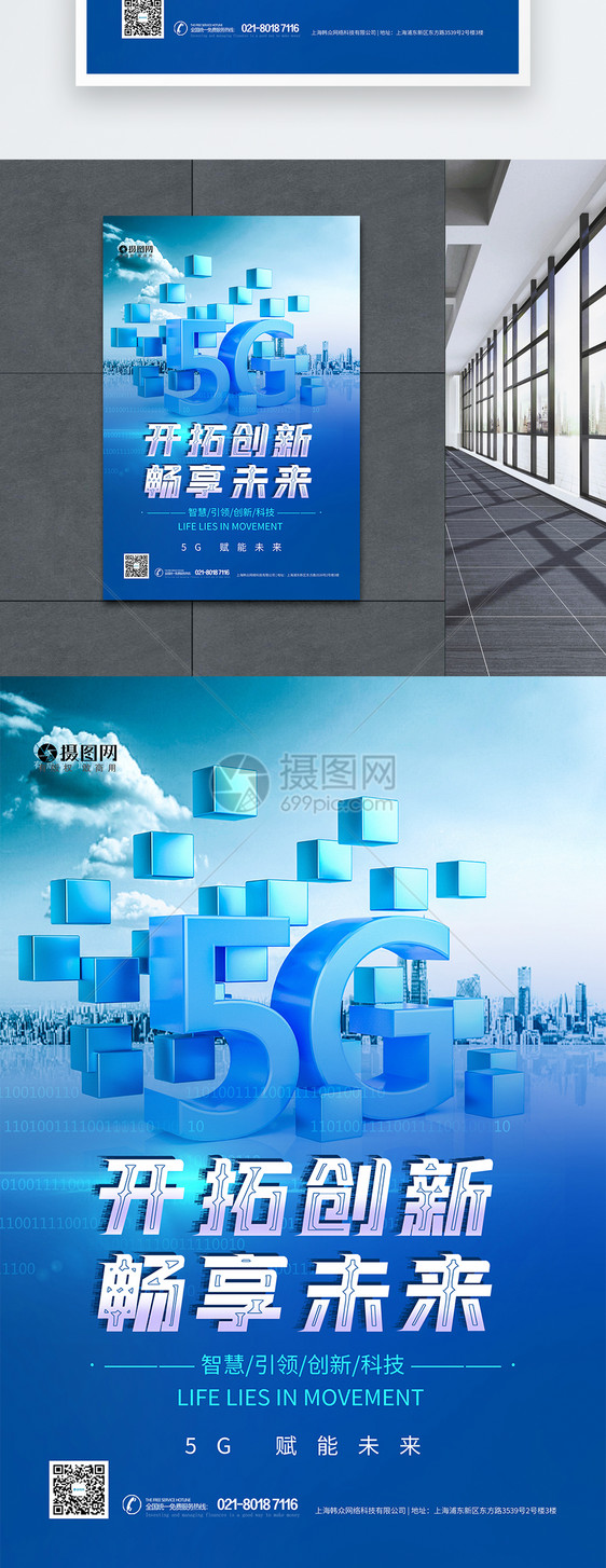 5G畅想未来蓝色科技海报图片