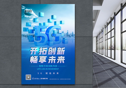 5G畅想未来蓝色科技海报图片