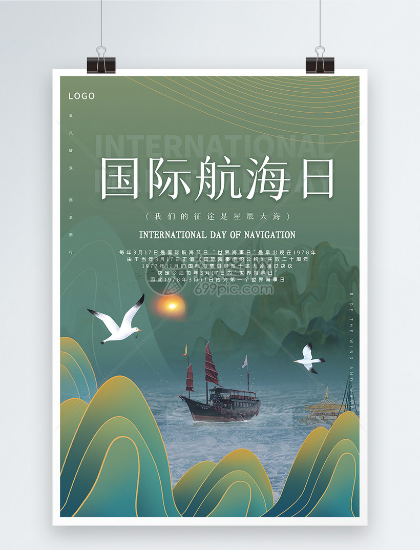 中国山水风国际航海日宣传海报模板素材 正版图片 摄图网