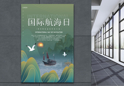 中国山水风国际航海日宣传海报图片