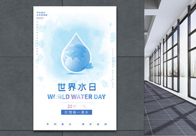 世界水日保护水资源公益宣传海报图片