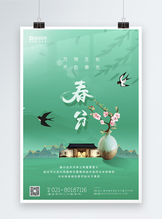 房地产绿色清新春分节气二十四节气海报图片
