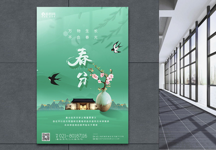 房地产绿色清新春分节气二十四节气海报图片