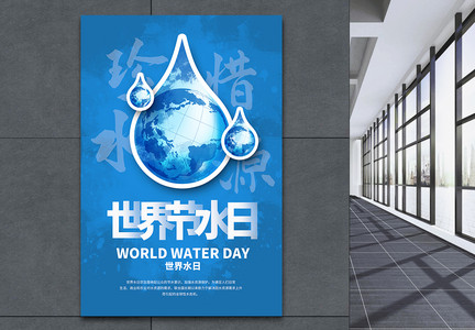 国际节水节海报图片
