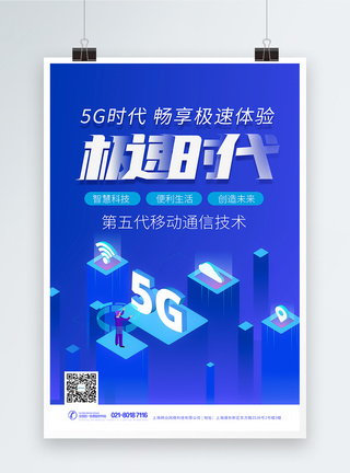 蓝色畅想5G新时代科技海报设计图片