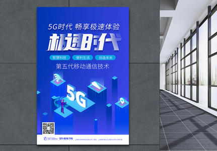 蓝色畅想5G新时代科技海报设计高清图片