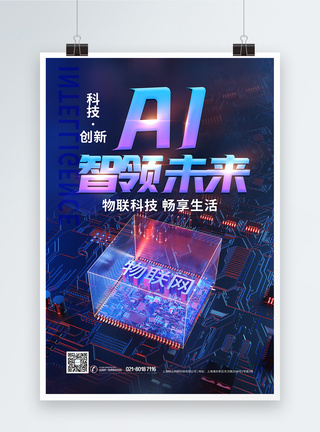 AI智能物联网科技海报图片