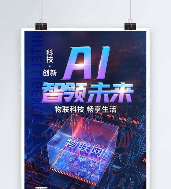 AI智能物联网科技海报图片