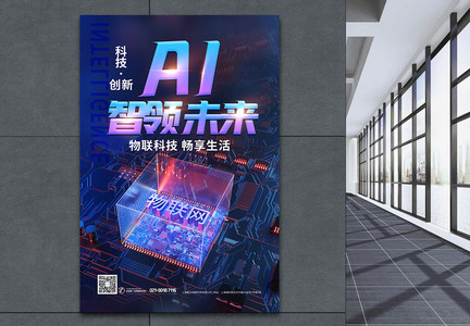 AI智能物联网科技海报图片