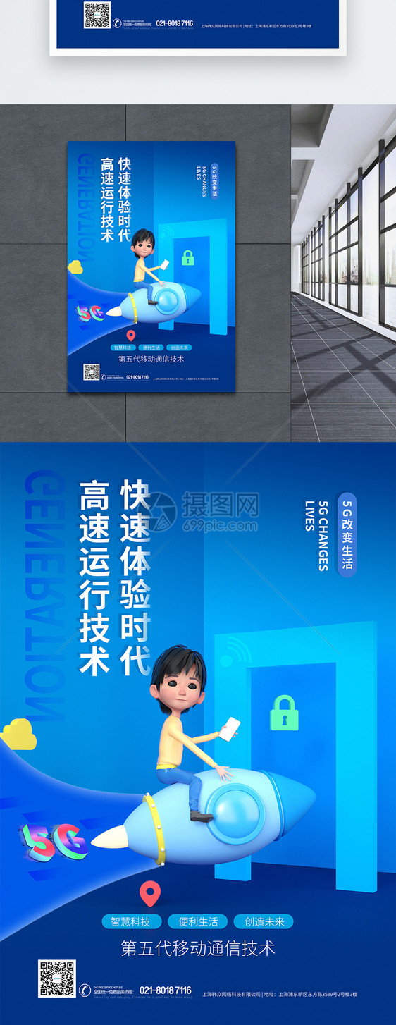 卡通5G科技极速时代通信海报图片