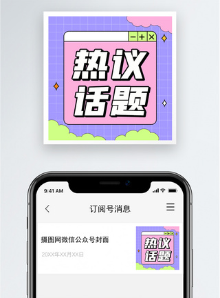 热议话题公众号封面小图图片