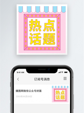 热点话题公众号小图图片