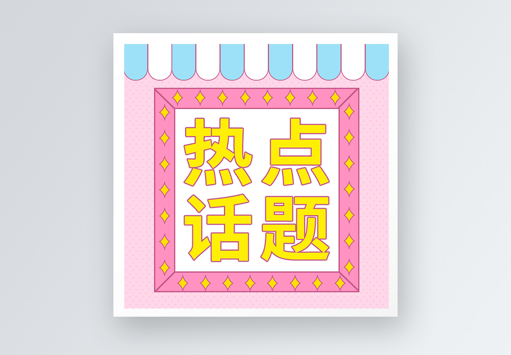 聚焦热议热点话题公众号小图模板