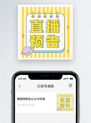 直播预告公众号小图图片