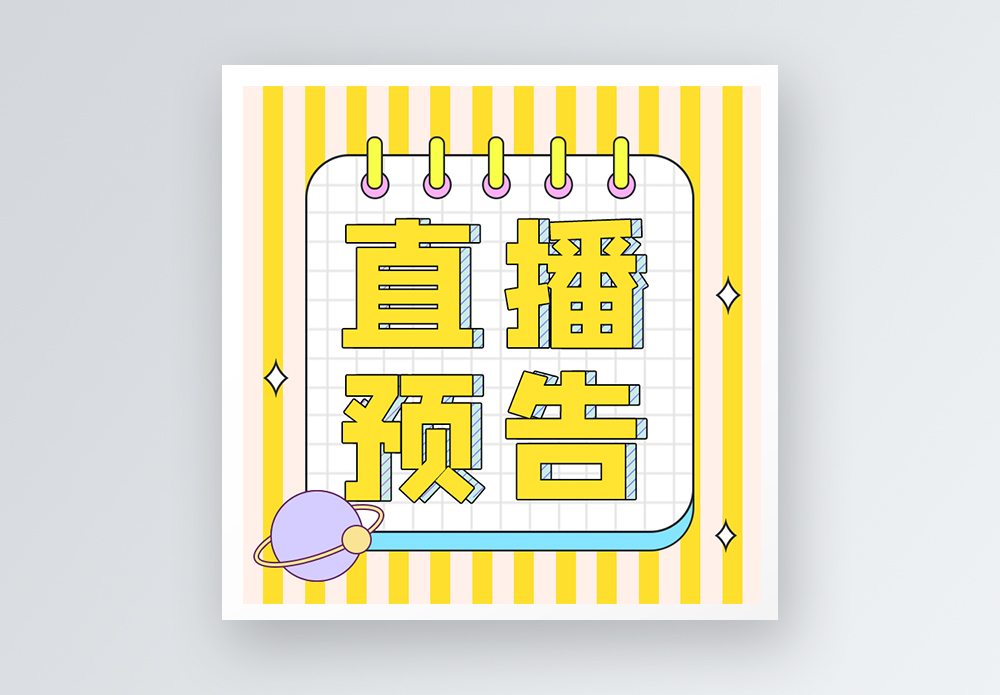 直播预告公众号小图图片素材
