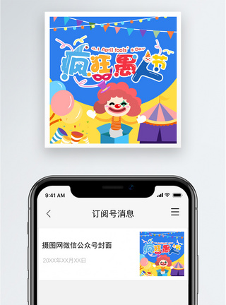 疯狂愚人节公众号封面小图图片