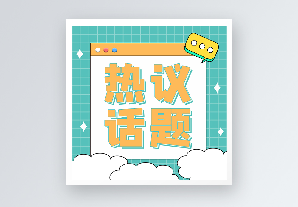聚焦热议热议话题公众号小图模板