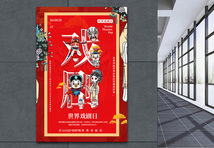 红色中国风世界戏剧日融字海报图片