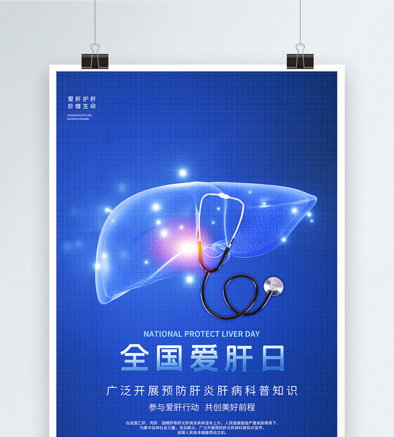 全国爱肝日蓝色宣传海报图片