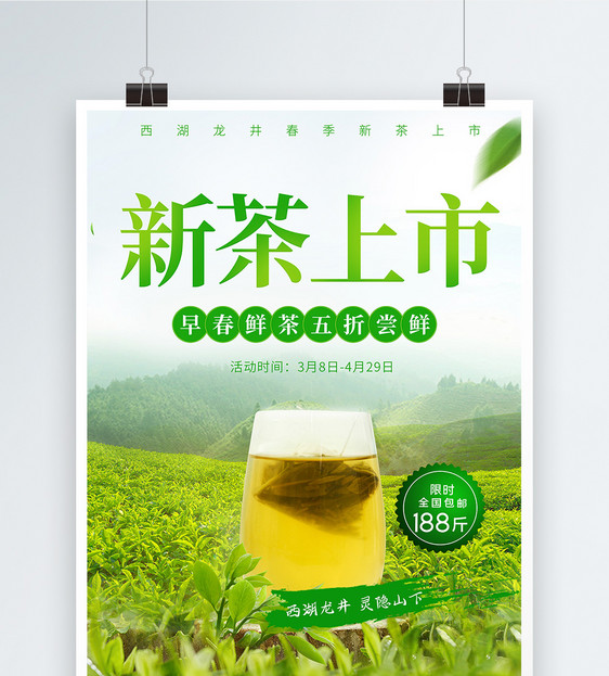 新茶上市促销宣传海报图片