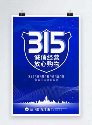 拒绝假货蓝色315消费者权益日海报模板