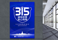 蓝色315消费者权益日海报图片