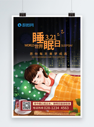 世界睡眠日海报图片