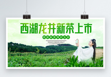 西湖龙井促销宣传展板图片