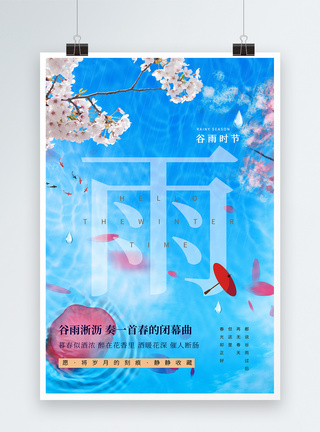 清新简约创意二十四节气谷雨海报图片