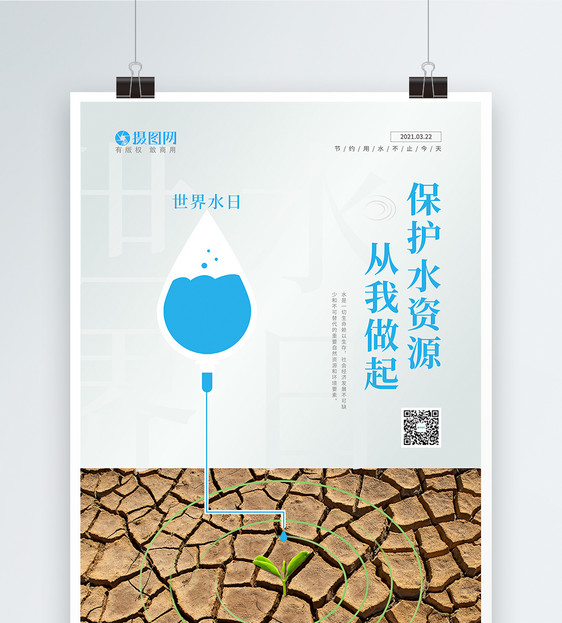 节约用水世界水日宣传海报图片