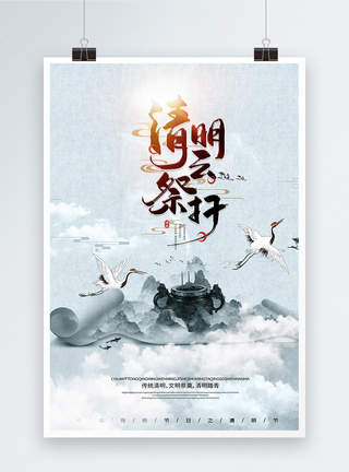 中式云云祭祀清明节中国风宣传海报模板