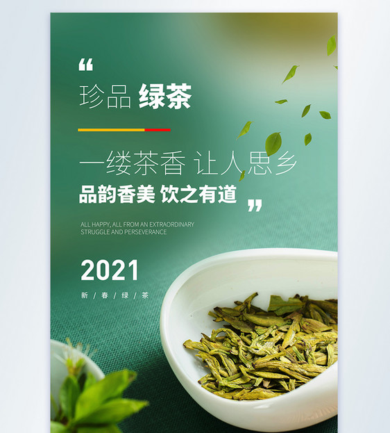 清新简约春茶上新摄影图海报图片