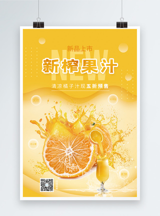 橘子汁鲜榨果汁促销海报模板