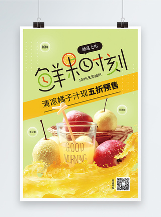 橘子汁鲜榨果汁促销海报模板