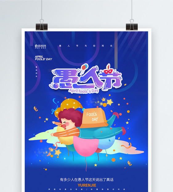 蓝色卡通愚人节创意节日海报图片