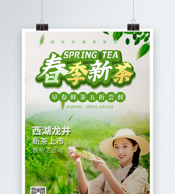 新茶上市促销宣传海报图片