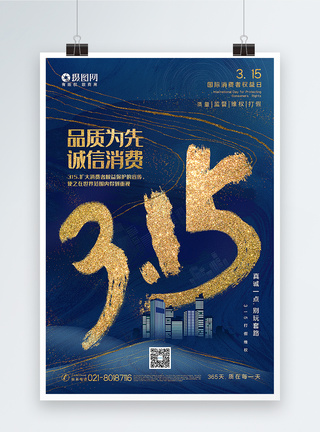 蓝色鎏金风315消费者权益日海报图片