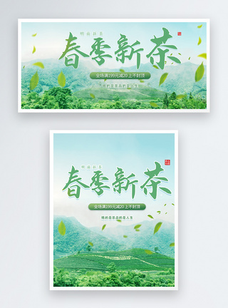 2021春季茶叶上新促销banner图片