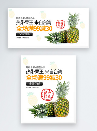 新鲜蔬果菠萝上市宣传banner海报图片