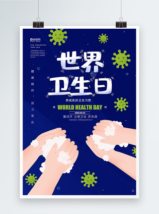 世界卫生日主题海报图片