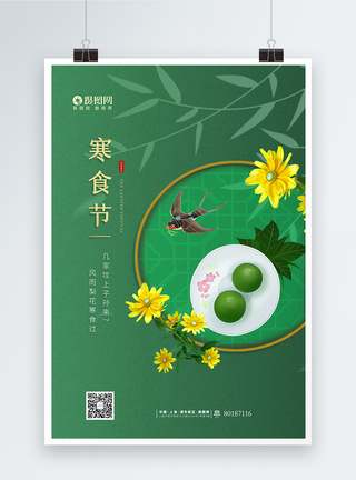 清新简洁中国风寒食节日海报图片