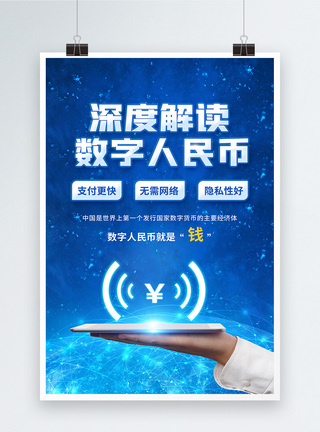 人民币特写蓝色科技金融背景数字人民币宣传海报模板