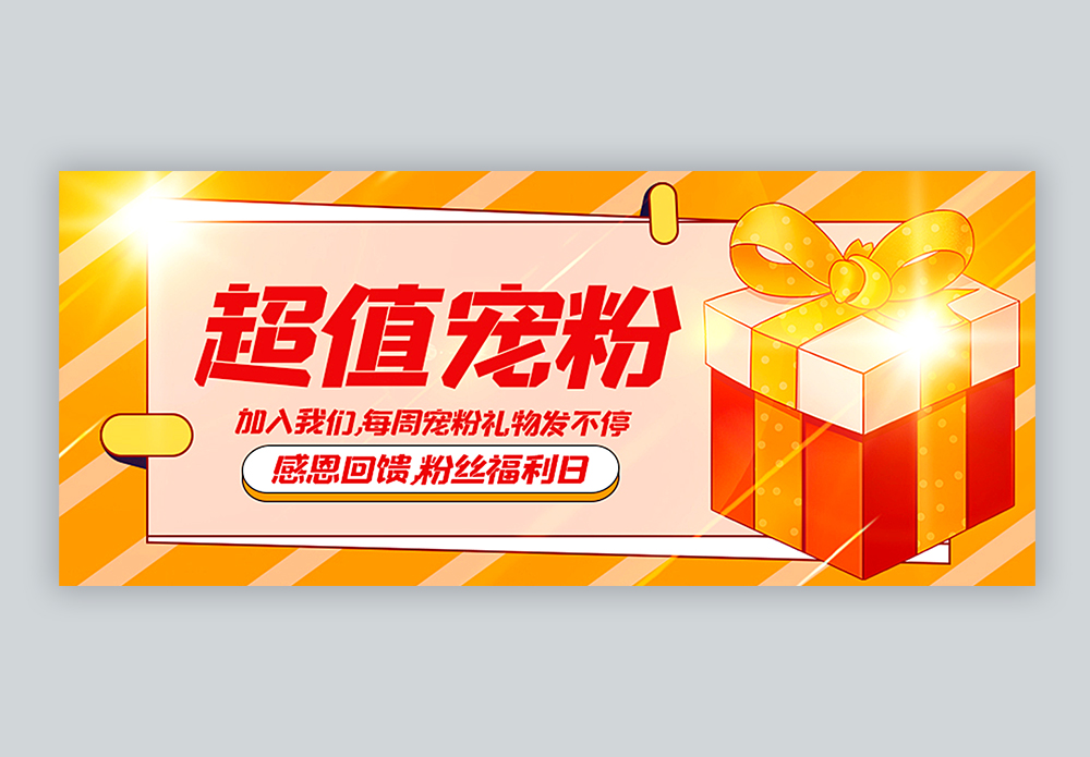 超值宠粉粉丝福利公众号封面配图图片素材