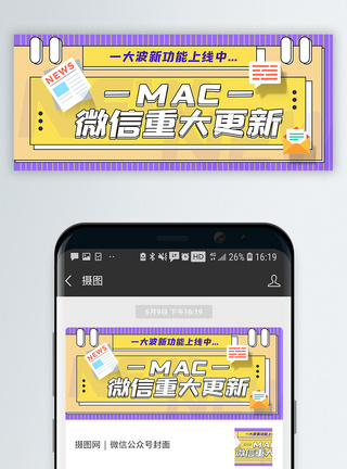 运营系统微信重大更新公众号封面配图模板